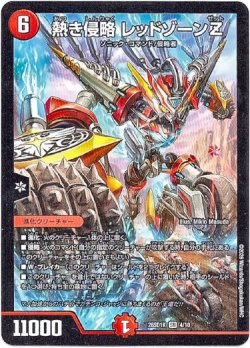 画像1: 熱き侵略 レッドゾーンZ