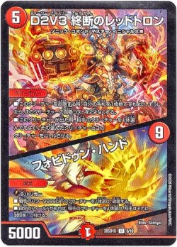 画像1: D２V３ 終断のレッドトロン / フォビドゥン・ハンド