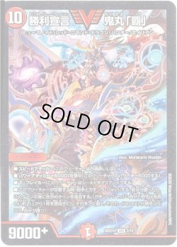 画像1: ※傷有り品（返品交換対象外）勝利宣言 鬼丸「覇」