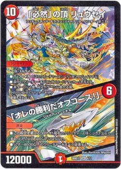 画像1: 「必然」の頂 リュウセイ / 「オレの勝利だオフコース！」