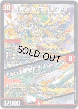 画像1: 「必然」の頂 リュウセイ / 「オレの勝利だオフコース！」