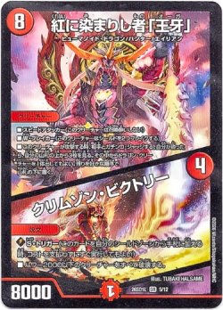 画像1: 紅に染まりし者「王牙」 / クリムゾン・ビクトリー