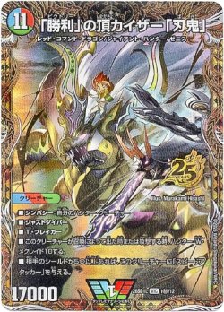 画像1: 「勝利」の頂カイザー「刃鬼」