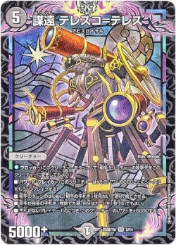 画像1: 謀遠 テレスコ=テレス