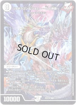 画像1: ※傷有り品（返品交換対象外）ジョギラゴン＆ジョニー 〜Jの旅路〜