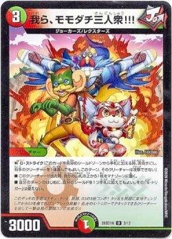 画像1: 我ら、モモダチ三人衆!!!