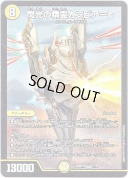 画像1: 閃光の精霊カンビアーレ