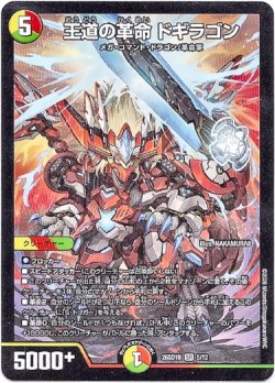 画像1: 王道の革命 ドギラゴン