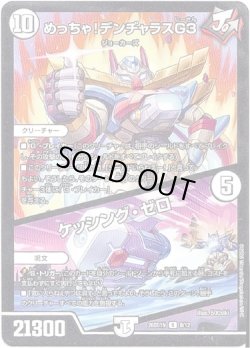 画像1: めっちゃ！デンヂャラスG３ / ケッシング・ゼロ