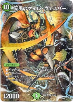 画像1: 【☆】天風のゲイル・ヴェスパー