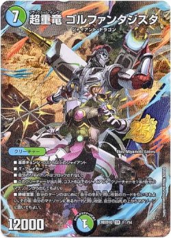 画像1: 【☆】超重竜 ゴルファンタジスタ