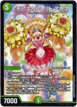 画像1: チアスカーレット アカネ