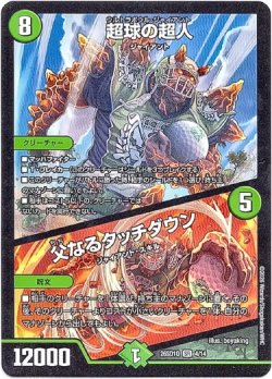 画像1: 超球の超人 / 父なるタッチダウン