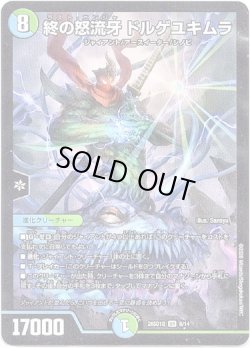 画像1: 終の怒流牙 ドルゲユキムラ