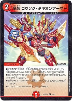 画像1: 竜装 ゴウソク・タキオンアーマー