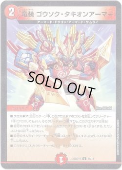 画像1: 竜装 ゴウソク・タキオンアーマー