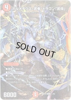 画像1: 【☆】ボルメテウス・武者・ドラゴン「武偉」