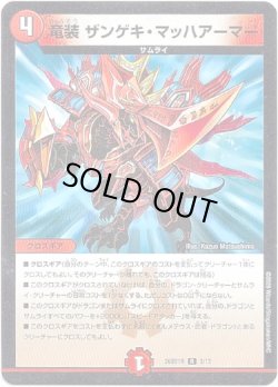 画像1: 竜装 ザンゲキ・マッハアーマー