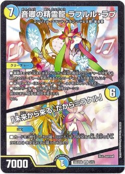 画像1: 音卿の精霊龍 ラフルル・ラブ / 「未来から来る、だからミラクル」