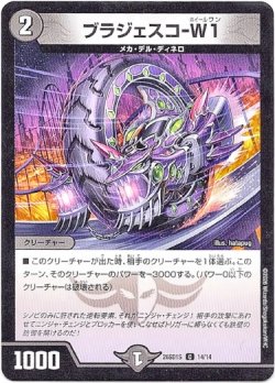 画像1: ブラジェスコ-W1