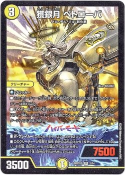 画像1: 獲銀月 ペトローバ