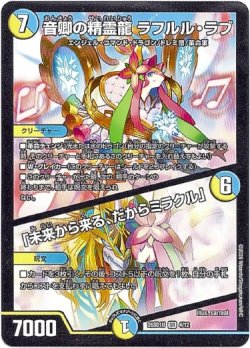 画像1: 音卿の精霊龍 ラフルル・ラブ / 「未来から来る、だからミラクル」