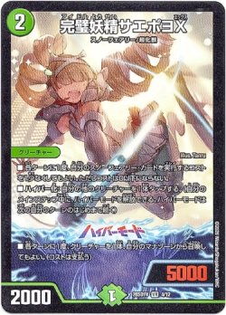 画像1: 完璧妖精サエポヨX