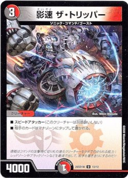 画像1: 影速 ザ・トリッパー