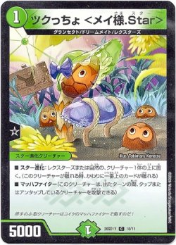 画像1: ツクっちょ ＜メイ様.Star＞