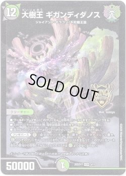 画像1: 大樹王 ギガンディダノス