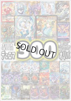 画像1: 【デュエマオリパ】デュエマ300円オリパvol.4【全300本】