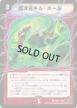 画像1: ※傷有り品（返品交換対象）超次元キル・ホール