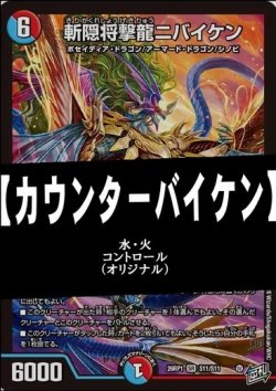 画像1: 【デュエマデッキ】カウンターバイケン【オリジナル】