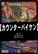 【デュエマデッキ】カウンターバイケン【オリジナル】