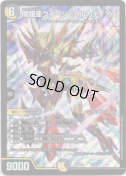 画像1: ※傷有り品（返品交換対象外）闇鎧亜クイーン・アルカディアス