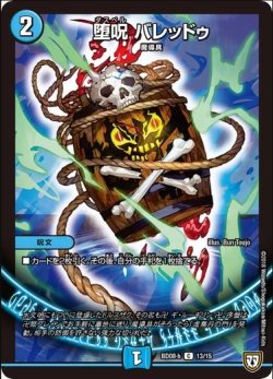 画像1: ※傷有り品（返品交換対象外）堕呪 バレッドゥ