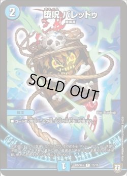 画像1: ※傷有り品（返品交換対象外）堕呪 バレッドゥ