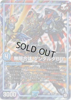 画像1: ※傷有り品（返品交換対象外）無限合体 ダンダルダBB