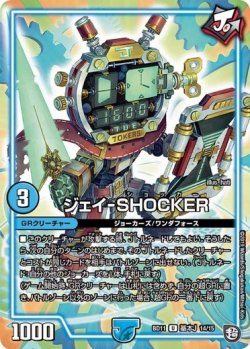 画像1: ※傷有り品（返品交換対象外）ジェイ-SHOCKER
