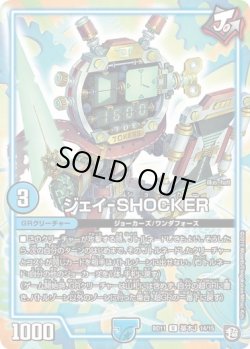 画像1: ※傷有り品（返品交換対象外）ジェイ-SHOCKER