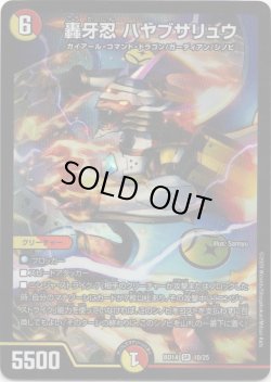 画像1: 轟牙忍 ハヤブサリュウ