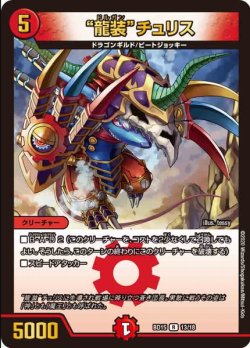 画像1: “龍装”チュリス