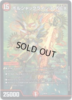 画像1: ボルシャックライシス・NEX