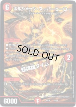 画像1: ボルシャック・スーパーヒーロー / 超英雄タイム