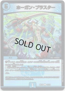 画像1: ホーガン・ブラスター