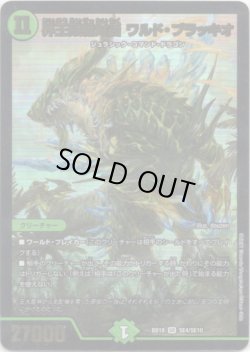 画像1: 界王類絶対目 ワルド・ブラッキオ