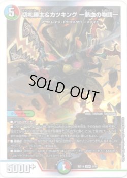 画像1: 切札勝太&カツキング ー熱血の物語ー