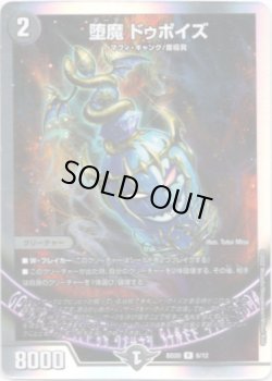 画像1: 堕魔 ドゥポイズ