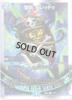 画像1: 堕呪 バレッドゥ