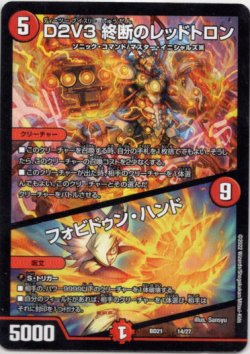 画像1: D２V３ 終断のレッドトロン / フォビドゥン・ハンド